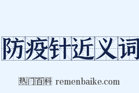 防疫针近义词是什么意思的图片